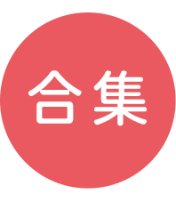 合集-标签