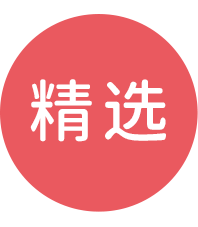 精选-标签